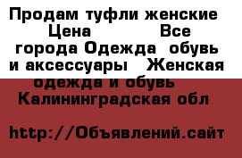 Продам туфли женские › Цена ­ 1 500 - Все города Одежда, обувь и аксессуары » Женская одежда и обувь   . Калининградская обл.